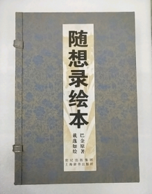 【包邮 】连环画收藏本--随想录绘本 (宣纸函装 原价235元）