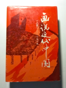 画说近代中国---[1840-1919]（精装32开，砖头书）