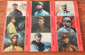 32开平装《开国元帅》共9册