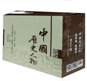 【包邮】中国历史人物连环画收藏本（30册全） 【一版一印】