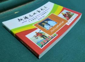 包邮：新疆连环画图录(1951—-1989)