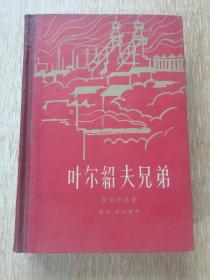 叶尔绍夫兄弟 1961年 北京一版一印  精装  内页干净