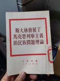 斯大林发展了马克思列宁主义的民族问题理论