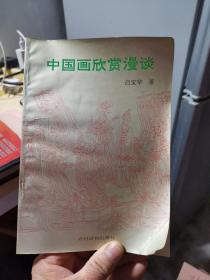 中国画欣赏漫谈