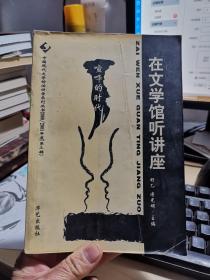 在文学馆听讲座