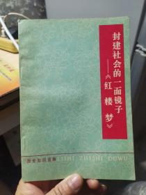 封建社会的一面镜子 红楼梦