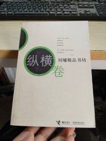 刘墉精品书坊（纵横卷）