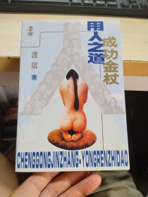 成功金杖:用人之道 签赠本