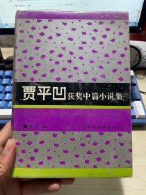 贾平凹获奖中篇小说集