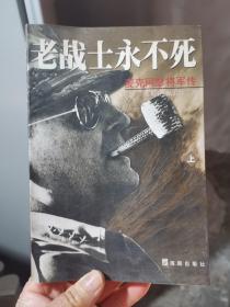 老战士永不死（上册）：麦克阿瑟将军传