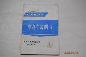 CJ750FY摩托车说明书【主要结构参数和技术性能（一般数据。技术性能。发动机部分。传动部分。燃油部分。电气设备。行路装置。调整数据）。各部件名称。摩托车的走合。摩托车的使用（行驶前的准备工作。发动机的起动、停车。严寒季节摩托车停放。摩托车的驾驶）。有关部分的检查与调整（火花塞间隙的调整。气门间隙、分电器白金触点间隙、点火安装角的检查与调整。汽化器、脚变速机构、前后制动器、主、边车联接的调整。）】