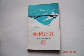 拱桥计算（拱与拱上结构联合作用）【概述。拱桥基本参数的确定。用结构力学方法计算拱桥。拱桥基本参数对梁中及拱中弯矩影响线标距的影响。利用模型和电阻应变仪测定进行拱桥计算。利用数表的拱桥计算。拱与拱上结构联合计算时无铰拱拱桥计算数表。】