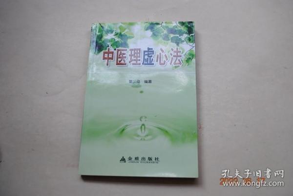 中医理虚心法【概述。理虚原则。理虚方法（辨证理虚。病证理虚（感冒。咳嗽。喘证。肺胀。汗证。头痛。眩晕。耳鸣耳聋。衄血。黄疸。呕吐。呃逆。失音。心悸怔忡。不寐。腰痛。尿血。遗尿。便秘。泄泻。脱肛。遗精。阳痿。消渴。噎膈。中风。鼓胀。痹症。瘀证。月经先期。月经迟后。月经过多过少。痛经。缺乳。不孕。脏燥。小儿夏季热。积滞。疳积。小儿泄泻。小儿遗尿。解颅。鸡胸、龟背。五迟五软）等）。理虚方药。四季理虚。】