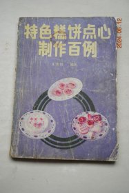特色糕饼点心制作百例【中式糕饼类：广月八仙过海（配方（皮料，馅芯料），主要工具，工艺流程，操作过程，注意事项，产品特点）。广月秦女吹箫。广月平湖秋月。广式嫦娥奔月。黑麻椒盐月饼。潮式老婆饼。高桥松饼。豆蓉菊花酥。细沙寿桃酥。莲蓉苹果酥。南乳小凤饼。薄脆饼。酥香米花糖。奶油蘑菇酥。奶油花生糖。麻芯豆酥糖。特制玫瑰麻酥糖。精制胡桃云片糕。麻香薄荷糕。优质钙奶饼干。小白兔饼干。椰蓉饼干。奶油饼干。等】