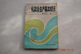 化妆品生产基本知识【化妆品的原料（油、腊、脂类原料。碱类。乳化剂。中草药（人参，珍珠，银耳，蜂王浆，蜂蜜，薏米）。香粉类（滑石粉，膨润土，碳酸钙，氧化锌，..）。其他原料（防腐剂，色素，抗氧剂，香精）。水）。化妆品的设备。膏霜类化妆品（普通雪花膏类。特种雪花膏类。冷霜类（配方实例，工艺及制作过程）。蜜类化妆品（杏仁蜜，柠檬蜜，奶液）。发用化妆品（护发类（发油，发蜡，发乳，护发素，护发水）））】