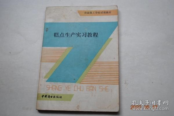 糕点生产实习教程【中式糕点（蛋糕类（烘蛋糕型。蒸蛋糕型）。酥皮类（暗酥型（苏式月饼。潮州饼。京八件。白凌饼。高桥松饼）。明酥型。酥馅合制型）。糖皮类（糖浆型和饴糖浆型（广式月饼。提浆饼。九江茶饼。红麻月饼）。糖粉型（状元饼。重庆赖桃酥）。甜酥类（裂酥型。光酥型。印酥型。切酥型。薄脆型）。油炸品类（酥皮型。薄皮型。压块型。线条型。绞链型。散粒型。粘韧型）。糕类（烘糕型。薄片形）。糖制小食品类。））】