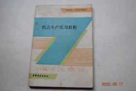 糕点生产实习教程【中式糕点（蛋糕类（烘蛋糕型。蒸蛋糕型）。酥皮类（暗酥型（苏式月饼。潮州饼。京八件。白凌饼。高桥松饼）。明酥型。酥馅合制型）。糖皮类（糖浆型和饴糖浆型（广式月饼。提浆饼。九江茶饼。红麻月饼）。糖粉型（状元饼。重庆赖桃酥）。甜酥类（裂酥型。光酥型。印酥型。切酥型。薄脆型）。油炸品类（酥皮型。薄皮型。压块型。线条型。绞链型。散粒型。粘韧型）。糕类（烘糕型。薄片形）。糖制小食品类。））】