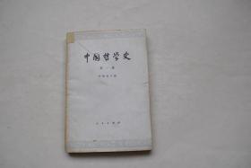 中国哲学史（第1册）【再版说明。绪论。中国奴隶社会（商——春秋）哲学思想的产生和发展（奴隶社会的经济政治文化和思想的发展。商周时期唯物主义萌芽（《易经》和《洪范》的思想）。春秋时代唯物主义无神论反对宗教唯心主义的斗争（对世界起源的唯物主义的解释。朴素的辩证法思想）。老子的唯物主义体系和朴素的辨证法思想（核心——道）。孔子的唯心主义哲学思想（孔子的生平。礼和正名思想。教育方法和思想方法））。等】