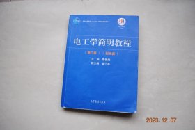 电工学简明教程（第3版）【电工技术：电路及其分析方法（电源有载工作、开路与短路。电阻的串联与并联。电源的两种模型及其等效变换）。正弦交流电路（电阻、电感与电容元件串联的交流电路。三相电路）。磁路和变压器。电动机（三相异步电动机的构造，工作原理，电路分析，转矩与机械特性，起动，调速，制动铭牌数据。单相异步、直流电动机。控制电机）。继电接触器控制系统。可编程控制器。工业企业供电与安全用电。电工测量。】