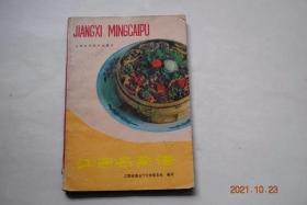 江西名菜谱【本书共收入209个菜品。整理的菜肴烹饪技术，都是各地搜集推荐的。本书在编写过程中，......并邀请了特级厨师、部分名老厨师、和专业工作人员，对辑入本书的菜肴一一作了集体鉴定。还辑入了一九八三年江西省参加全国名厨师烹饪技术表演鉴定会的菜肴和在北京展销并受到欢迎的江西名菜肴。这是比较完整和比较准确反映赣菜特点的一本菜谱。】【肉菜类。水产类。禽蛋类。甜菜类。素菜类。豆腐菜及其他】