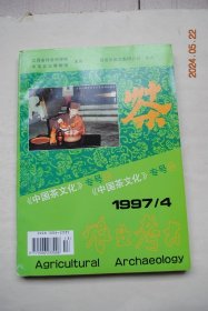 《中国茶文化》专号（14）【五台山国际茶会专辑（茶道渊源初探。乐山茶馆散论。我所知道的潮州泡法。“物我同化”追求自然真趣。茶会诗抄。清代晋商的对俄茶叶贸易。晋商在明清时期茶叶贸易中的贡献。明清茶马互市探析。五台山佛学茶艺队礼佛茶演示解说词）。游洱海品白族三道茶。母亲的上井茶。陕南茶俗。福安茶俗。青竹茶传奇。临川擂茶。客家擂茶。彝族茶文化初探。在珠海赏茶艺。唐宋茶艺初论。茶筅的起源。..古之茶碗。】