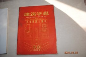 建筑学报庆祝建国十周年【图版——北京建筑十年：北京西郊住宅群。玻璃厂鸟瞰一角。复兴门外一条街道。复兴门大街。北海大桥。紫竹院公园。天安门广场（图文并茂）。人民大会堂（图文并茂）。中国革命和中国历史博物馆。中国人民革命军事博物馆。全国农业展览馆。民族文化宫。北京新建车站大楼的建筑设计。北京工人体育场。北京民族饭店。华侨大厦的设计。住宅中常用的家具尺度。等】