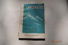 青海中草药名录【..其中计109科682种和49变种。名录中所附功用，大部分是藏医藏药的民间用法，实为民间应用已久，具有一定疗效。...】【虫草。马勃。猪苓。松萝。木贼。节节草。银粉背蕨。贯众。骨碎补。网眼瓦苇。青海云杉。油松。侧柏。中国圆柏。麻黄。蕺菜。黄花柳。山杨。胡桃。白桦。小叶朴。旱榆。大麻。葎草。桑。荨麻。百芯草。桑寄生。萹蓄。木蓼。辣蓼。何首乌。红蓼。荞麦。掌叶大黄。酸模。刺果粉藜。】