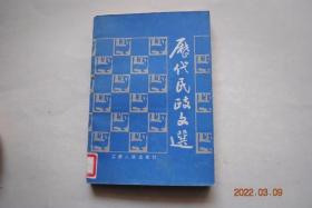 历代民政文选【序（吴曰生）。大同（礼记）。南赣乡约（明朝）。农村基层建制考。老人听其乡诉讼。乡约。郡县考（清朝）。礼葬死事及优赏军吏诏（西汉）。抚恤令（三国）。抚恤阵亡将士家属诏（南朝）。赐将士名奉天定难功臣诏（唐）。明初抚恤之制（明朝）。伯阳父论地震（国语）。晏子重赁振民（晏子春秋）。恤民昭（东汉）。宣慰湖南百姓制（唐朝）。雨雪赈济百姓德音（唐）。越州赵公救灾记（北宋）。范仲淹杭州救灾记（北宋】