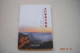 太行革命斗争史【太行革命斗争的序幕（1937年七七事变后，全面抗战开始，毛泽东和中共中央把山西选作抗战的支撑点。随后八路军三大主力开赴山西，.....就地展开，进行独立自主的山地游击战。一二九师和一一五师三四四旅奉命开赴太行山，在当地党组织的配合下，发动群众、武装群众，开辟了晋冀豫太行革命根据地，揭开了太行革命斗争的序幕）。太行根据地党的建设。太行根据地武装斗争（主力部队作战。等）】