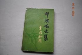 邓演达文集【序言“邓演达字择生，出生于广东省惠阳县鹿颈村...一九一九年他从保定军校毕业后，参加了孙中山在南方建立的国民党武装力量援闽粤军，从此成为伟大的革命先驱者孙中山的积极追随者。....大革命时期，..协助孙中山创办黄埔军校，...武汉政府时期，..并和毛泽东同志一起举办过中央农民运动讲习所。他特别重视农民问题，...他坚持反对帝国主义、反对封建主义，为中国人民解放事业作出了积极的贡献”等】