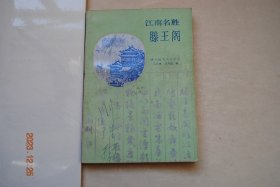 江南名胜滕王阁【秋日登洪府滕王阁饯别序（唐.王勃）新修滕王阁记（唐.韩愈）重建滕王阁记（宋.范致虚。元.虞集。清.范文程，蔡士英，刘坤一）西江第一楼记（明.刘俨）重修滕王阁记（明.谢一夔）。轶传（李元婴歌舞建阁。马当神风送滕王阁。王勃一字值千金。张太守设宴敬才子。辛弃疾谷雨会诗。朱元璋大摆庆功宴。明太祖毁镂金床。解缙题对滕王阁。唐伯虎游阁作画。汤显祖戏演牡丹亭。刘大刀题诗讽府台。姚抚台夺匾索联）】