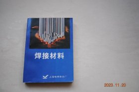 焊接材料【焊接材料一览表。焊条类（焊条牌号编制方法。结构钢焊条。钼和铬钼耐热钢焊条。不锈钢焊条。堆焊焊条。铸铁焊条。镍及镍合金焊条。铜及铜合金焊条。铝及铝合金焊条。船用焊条及其它特殊用途焊条）。焊丝类（焊丝牌号编制方法。硬质合金堆焊焊丝。铜及铜合金焊丝。铝及铝合金焊丝。低合金钢焊丝。铬不锈钢焊丝。铬镍不锈钢焊丝。药芯焊丝）。焊剂类（焊剂牌号编制方法。埋弧自动焊及电渣焊焊剂。气焊溶剂。钎焊溶剂）等】