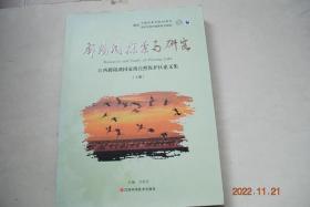 鄱阳湖探索与研究：江西鄱阳湖国家级自然保护区论文集（上册）【鄱阳湖四种水鸟的栖息地利用与水深和食物的关系。鄱阳湖沙湖越冬白鹤的数量分布及其食物和水深的关系。鄱阳湖保护区白鹤越冬生态研究。在鄱阳湖越冬的东方白鹳的一些资料。鄱阳湖保护区白琵鹭越冬种群分布。鄱阳湖越冬鹤鹬的日间行为节律。金眶鸻在鄱阳湖繁殖的习性研究。鄱阳湖越冬水鸟栖息地评价。鄱阳湖鸟类和水生植物、透明度和水位生态关系研究。等】