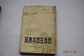 陈赓兵团在豫西【挺进豫西（陈赓）。飞渡黄河天险。七英雄五次冲锋。王安国班攻进宜阳。五家岭歼灭战。韩城镇的苏生。冲进陕州城。函谷关战斗中的第一连。...勇士们。讨蒋宣言（附：赵寿山将军发表谈话。访问赵寿山将军）。打进卢氏城。打开伏牛山大门。倪立荣班的不朽功勋。记郏县攻坚歼灭战。活捉武庭麟。宛西“牵牛”。漯河解放前后。会师平汉线。枣子牙攻心战。在歼灭整三师战斗中。主力在伏牛山东麓展开。汝河烽火。等】