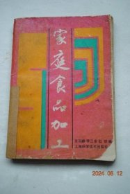家庭食品加工【介绍了200余种食品的历史源流、原辅料配方，原理选择，加工方法及注意事项。】【食品加工与人体营养。肉、禽、蛋食品加工（太仓肉松。香肠。香肚。咸肉。腊肉。肴肉。酱汁肉。酱排骨。方腿。火腿。牛肉干。涮羊肉。板鸭。盐水鸭。咸鸭肫。风鸡。道口烧鸡。五香脱骨鸡。咸蛋。皮蛋。糟蛋）。水产（咸黄鱼。酶香鳓鱼。鳗鱼鲎。杂鱼干。调味海带。鱼松。熏鱼。鱼圆。鱼糕。鱼肚）。蔬菜（雪里蕻咸菜。咸白菜）等】