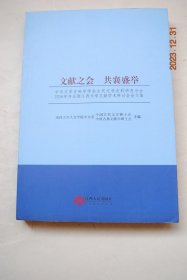 文献之会共襄盛举【简论《三国演义》中的谶谣（方新蓉）。欧阳修园林文学所展现的人生哲学及多元文化（何玉琼）。明代状元作家胡广的生平与交游述略（袁春梅，李精耕）。李梦阳庐山诗系年笺证举例（郝润华）。论汤显祖戏曲中的时尚小曲（尹蓉）。南昌明遗民王猷定年谱简编（杨剑兵，郁玉英）。陶渊明与蒲松龄的思想比较研究（杨士钦）。论陆佃的咏物诗（段莉萍，朱如意）。王士禛的《二家诗选》与其诗学观（孙纪文）。】