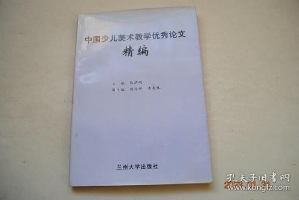 中国少儿美术教学优秀论文精编（第2集）【幼儿园美术教学（观察画方法的优势。幼儿橡皮泥捏画对开发智力和塑造心灵的意义。美术活动中成就感的培养。重视其意而不苟求其形，重视其趣而不苟求其法）。小学美术教学（听音乐，画音乐。幻灯教学在写字课中的运用。对小学劳动课课堂教学的初步探讨。油彩——水彩画技法新探）。中学美术教学（素描中的结构画法在教学中的运用。论美术课外教育活动。谈国画的兴趣教学。）。等】