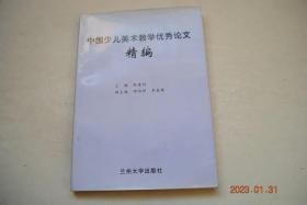 中国少儿美术教学优秀论文精编（第2集）【幼儿园美术教学（观察画方法的优势。幼儿橡皮泥捏画对开发智力和塑造心灵的意义。美术活动中成就感的培养。重视其意而不苟求其形，重视其趣而不苟求其法）。小学美术教学（听音乐，画音乐。幻灯教学在写字课中的运用。对小学劳动课课堂教学的初步探讨。油彩——水彩画技法新探）。中学美术教学（素描中的结构画法在教学中的运用。论美术课外教育活动。谈国画的兴趣教学。）。等】