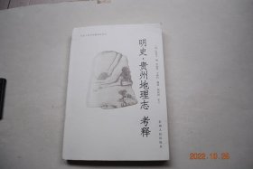 明史.贵州地理志考释【校释凡例。总叙（原文。疏正。注释）。贵阳军民府。新贵县、贵定县。开州、广顺州。定番州。贵州宣慰使司。安顺军民府。镇宁州。永宁州。普安州。都匀府。麻哈州。独山州。平越军民府。清平卫。兴隆卫。黄平州。余庆县。瓮安县。湄潭县。凯里。杨义长官司。黎平府。永从县。潭溪。八舟。洪舟泊里。曹滴洞。古州。西山长官司。新化。湖耳。亮寨。欧阳。中林颜洞。赤溪湳洞。龙里长官司。思南府。安化县。等】