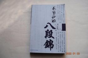 武当秘功八段锦【“贵养、尚气、法柔”，武当八段锦注重温养，以养积健，以意行气，以气运身；动作柔和，劲力内敛，练法简绝，功效持久，独具内家风采，堪称武当精功】【内家通臂八段锦。鹤门仙功八段锦。丹家道功八段锦。先天乾坤八段锦。妙真小架八段锦。南派岳家八段锦。八仙正宗八段锦。道家丹床八段锦。】【有动作图解】