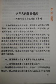 老年保健学【老年人的体育锻炼。太极操（整套动作图解）。老年保健功。养生气功学概论。中医学对老年保健的指导思想和方法。运动系统老年病的防治。老年人心血管病的防治。老年慢性支气管炎防治知识问答。老年人泌尿外科常见病的保健知识。糖尿病的防治。脑血管病。高血压病。常见消化道癌瘤的防治。如何认识癌瘤和预防癌瘤。用药问题。用药刍言。营养和膳食。衰老、老年病与长寿。老年妇女常见的恶性肿瘤。常用中成药一览。等】