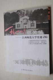 一枝一叶总关情：江西师范大学史迹寻踪【留住我们的“集体记忆”——关于师大精神与文化建设。江西师范大学校址纪念碑铭文。我所知道的中正大学和南昌大学。前南昌大学院系调整回顾。寻访书院街。有关白马山农牧场的回忆。对物理系教学改革的点滴回顾。“井大”中文连连队生活回顾。见证校史二三事。记我校京剧学社。校报历史初探。《读写月报》30周年纪事。走近胡先骕。怀念恩师熊化奇教授。郭庆棻院长。敲钟人赵庚胤。】