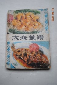 大众菜谱【醋熘白菜（主料，调料，刀工，烹制，特点）。熬菠菜粉条。虾子烧芹菜头。炒木樨黄瓜。菊花茄子。素渡面筋。酱爆肉丁。糖醋肉片。番茄古老肉。米粉肉。松肉。九方肉。四喜肉。坛子肉。熘烧肉。荷叶肉。四喜丸子。番茄肚片。焦熘肥肠。芫爆心条。炖爪子。扒爪尖。冰糖肘子。烹拆骨肉。炸蒸排骨。烩肚丝。炒糖色法。烧蒸牛肉。手抓羊肉。熘羊肝。五香腱子。酱牛舌。炖羊蹄。水爆肚仁。干炸羊肉。炖羊肉条。煮羊肉方法。等】