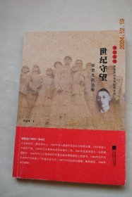 世纪守望：徐楚光烈士传【引子，一封六十七年后发出的信（徐楚光，大别山南麓的湖北省黄冈市浠水县人）。忠魂祭（武昌被捕。铁窗生涯。智破连环。午夜梦回。拂晓破竹。待看红日。采访手记1：青山处处埋忠骨）。剑胆篇（洪门来客。侠肝义胆。巧取秘笈。尖峰行动。青年良师。双雄联袂。采访手记2：天涯何处觅芳踪）守望曲（生死遥隔。风雨自承。身世解密。楚地寻根。两代苦觅。篱下人生。世纪团圆。采访手记3：云淡风轻话当年）】