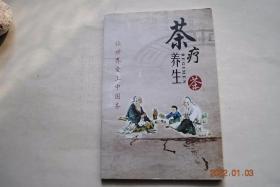 养生茶茶疗【中国茶道文化发展。茶与生活（饮茶。饮茶的好处。绿茶）。绿茶在生活中的实际应用（相关知识。常饮绿茶保持健康）。茶疗养生偏方妙招大全（降脂、降压方。化瘀方。降糖方。睡眠安神方。便秘方。感冒茶方。咳嗽茶方。哮喘茶方。气管炎茶方。食滞茶方。便秘茶方。胃病茶方。痢疾茶方。中暑、暑热茶方。高血压茶方。冠心病茶方。糖尿病茶方。肺结核茶方。风寒头疼茶方）。等】