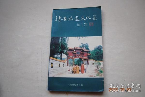 靖安旅游文化集【景点；三爪仑国家示范森林公园简介（三爪仑风景区。小湾风景区。宝峰禅寺。北河风光。城郊风景区）靖安珍闻与历史遗迹（寨下山遗址。新石器时代晚期的郑家坳墓。马祖塔亭。卢俦墓。盛唐诗人刘慎虚墓。靖安城郊的四座宋桥。崖刻“白云深处”。茶坪花桥。犁壁山革命旧址。三件徐国铜器。丫髻山古瓷窑）。历代文化名人传记（马祖道。刘慎虚。李叔正。况钟。《白香词谱》编者舒梦。革命家舒味三。电影导演陈方千）等】