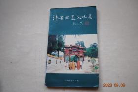 靖安旅游文化集【景点；三爪仑国家示范森林公园简介（三爪仑风景区。小湾风景区。宝峰禅寺。北河风光。城郊风景区）靖安珍闻与历史遗迹（寨下山遗址。新石器时代晚期的郑家坳墓。马祖塔亭。卢俦墓。盛唐诗人刘慎虚墓。靖安城郊的四座宋桥。崖刻“白云深处”。茶坪花桥。犁壁山革命旧址。三件徐国铜器。丫髻山古瓷窑）。历代文化名人传记（马祖道。刘慎虚。李叔正。况钟。《白香词谱》编者舒梦。革命家舒味三。电影导演陈方千）等】