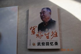 军旅生涯：武宏回忆录【抗日战争的烽火中（挺进冀东。打游击的炸药厂。八间房突围。激战窝洛沽。黄土坎战斗。白官屯突围。激战胡家楼。八里庄伏击战。攻打下仓镇。赵各庄歼敌）。解放战争时期的战斗（攻克宝坻城。组建宁河支队。活捉五个美国兵。蓟运河边的战斗。武清战役。丰南县破交歼敌。亮甲店战斗。打北塘。战三河、攻梭草。战斗在八达岭。攻打新保安。在平津战役中。会战太原。激战三关口。解放兰州。贺兰山剿匪）。等】