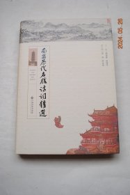 南昌历代名胜诗词精选【游豫章西观洪崖井（谢庄）。滕王阁（王勃）。候使登石头驿楼作（张九龄）。同裴观察东湖望山歌（顾况）。春日洪州即事（耿）南昌滩（武元衡）。梅岭（王仲舒）。过钟陵（李绅）。西山静中吟（施肩吾）。秦人洞（况鼎）。怀钟陵旧游（杜牧）。莲塘驿（罗隐）。南昌晚眺（韦庄）。豫章江楼望西山有怀（陈陶）。书翠岩寺壁（欧阳持）。钟陵铁柱（卢士衡）题东湖涵虚阁（晏殊）洪州（曾巩）凌云阁（潘兴嗣）】