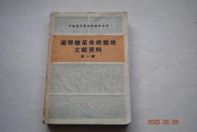 湘鄂赣革命根据地文献资料（第1辑）【本书收进了1928年至1931年的文献。】【夏尺冰关于平铜农村党的概况的报告。滕代远..的报告。彭德怀...。湘鄂赣边革命委员会政纲。湘鄂赣边革命委员会布告。湘鄂赣边特委通告——关于职工运动的指示。湘鄂赣边特委通告——为扩大互济宣传举行反对白色恐怖宣传周。湘鄂赣边特委通告——关于领导春荒斗争的指示。湘鄂赣边特委通告——关于红五军暴动两周年纪念。等】